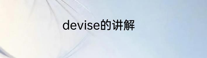 devise的讲解