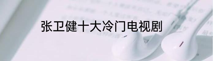 张卫健十大冷门电视剧