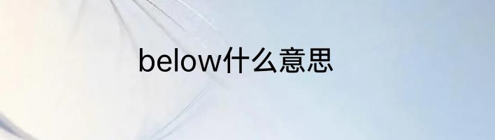 below什么意思