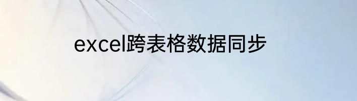 excel跨表格数据同步