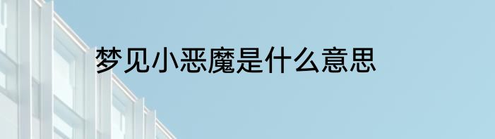 梦见小恶魔是什么意思