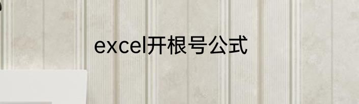 excel开根号公式