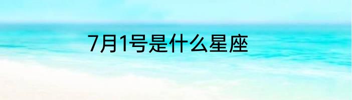 7月1号是什么星座