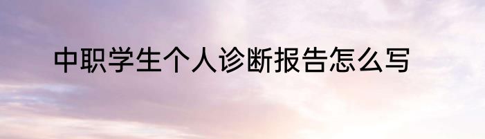 中职学生个人诊断报告怎么写