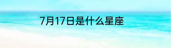 7月17日是什么星座
