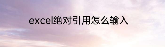 excel绝对引用怎么输入