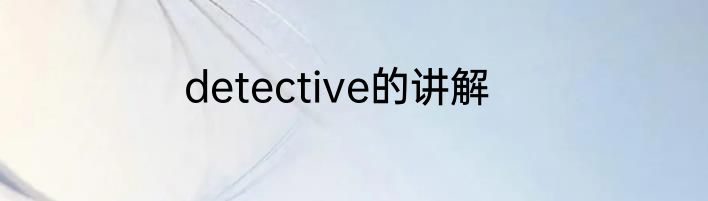detective的讲解