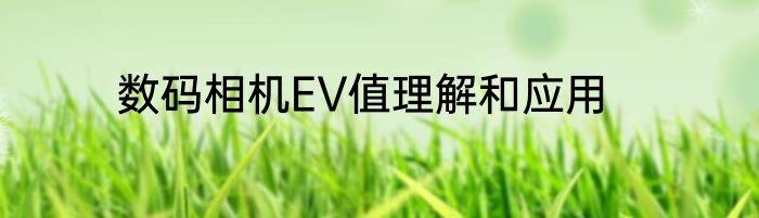 数码相机EV值理解和应用