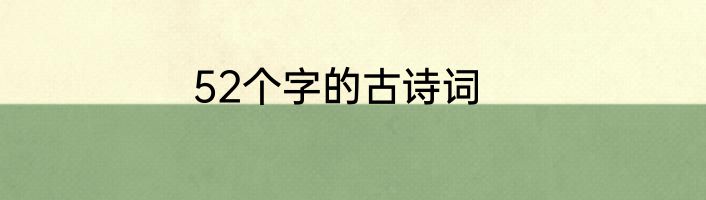 52个字的古诗词