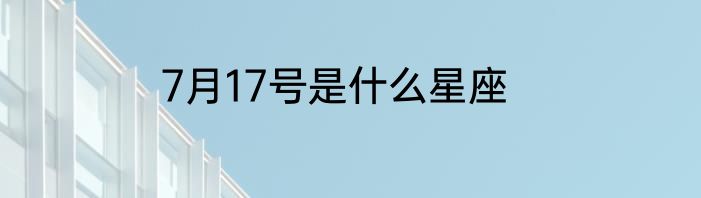 7月17号是什么星座