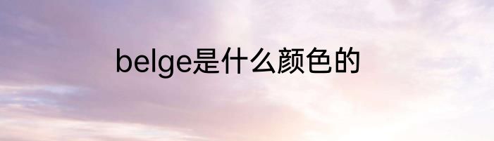 belge是什么颜色的