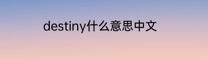 destiny什么意思中文