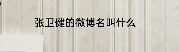 张卫健的微博名叫什么