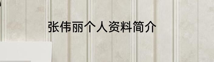 张伟丽个人资料简介
