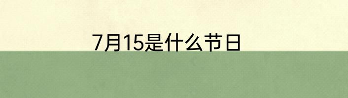 7月15是什么节日