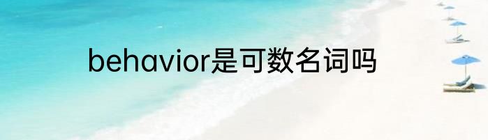 behavior是可数名词吗