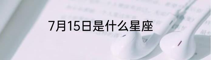 7月15日是什么星座