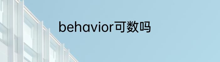 behavior可数吗