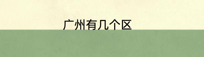 广州有几个区