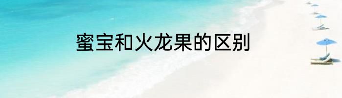 蜜宝和火龙果的区别