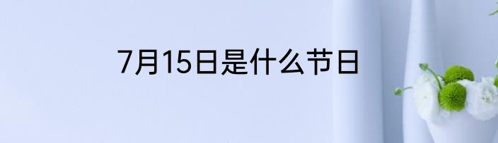 7月15日是什么节日