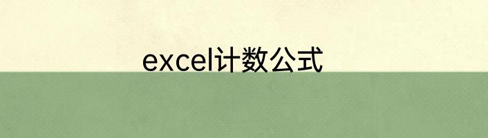 excel计数公式