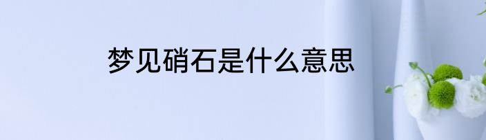 梦见硝石是什么意思