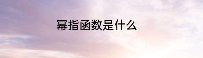 幂指函数是什么