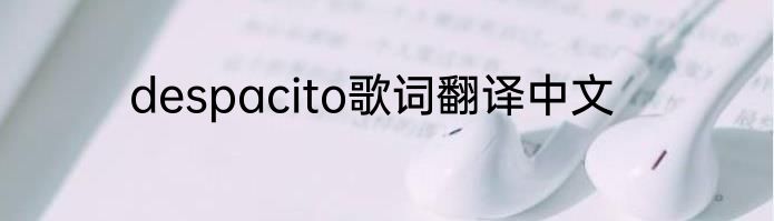 despacito歌词翻译中文