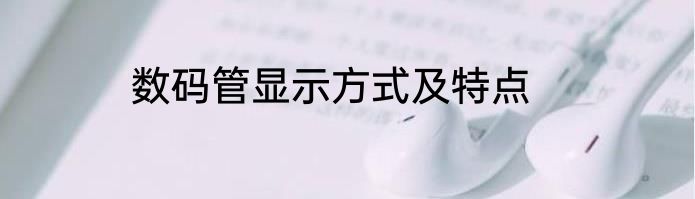 数码管显示方式及特点