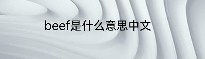 beef是什么意思中文