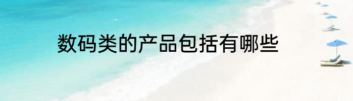 数码类的产品包括有哪些
