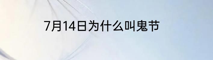 7月14日为什么叫鬼节