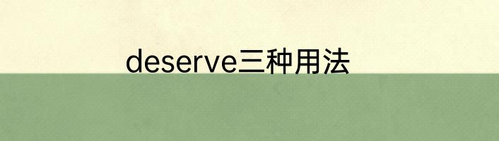deserve三种用法