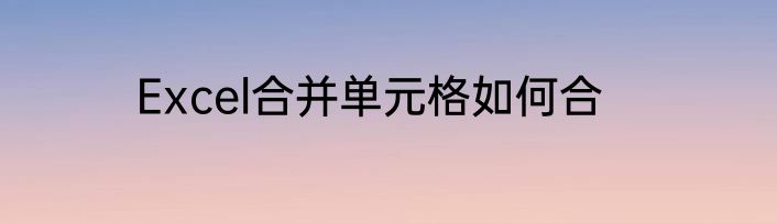 Excel合并单元格如何合