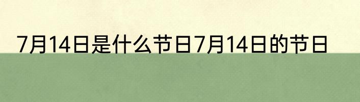 7月14日是什么节日7月14日的节日