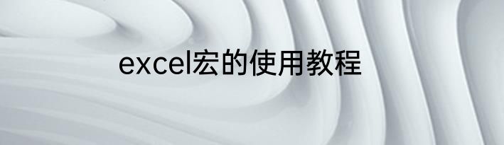 excel宏的使用教程