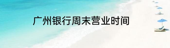 广州银行周末营业时间