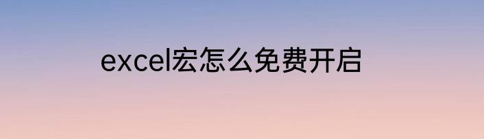 excel宏怎么免费开启