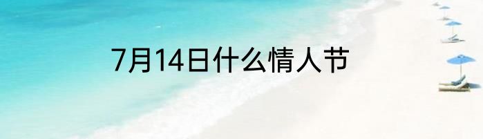 7月14日什么情人节