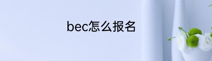 bec怎么报名
