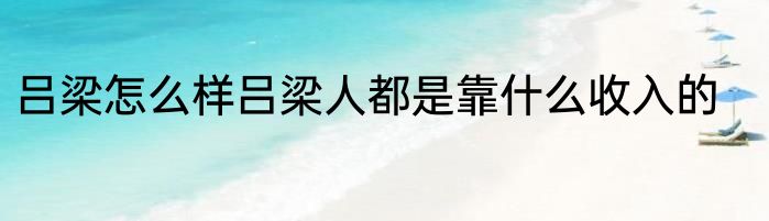 吕梁怎么样吕梁人都是靠什么收入的