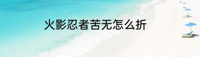 火影忍者苦无怎么折
