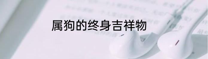 属狗的终身吉祥物