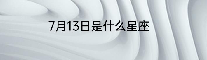 7月13日是什么星座