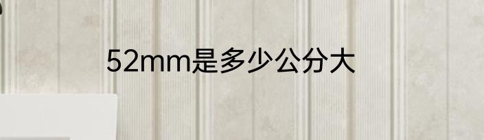 52mm是多少公分大