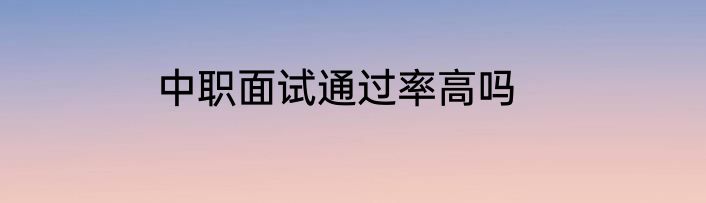 中职面试通过率高吗