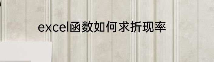 excel函数如何求折现率