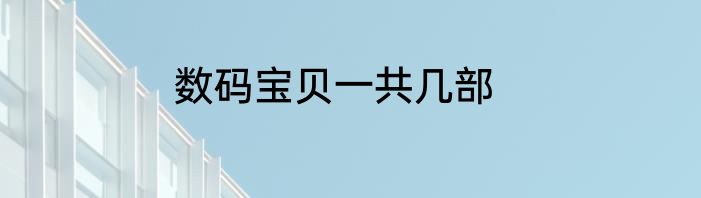 数码宝贝一共几部