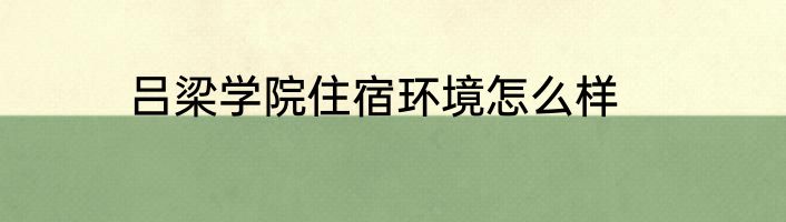 吕梁学院住宿环境怎么样